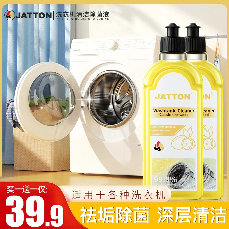 JATTON【买一送一】洗衣机清洁除菌液 深层去污杀菌祛垢家用去味剂