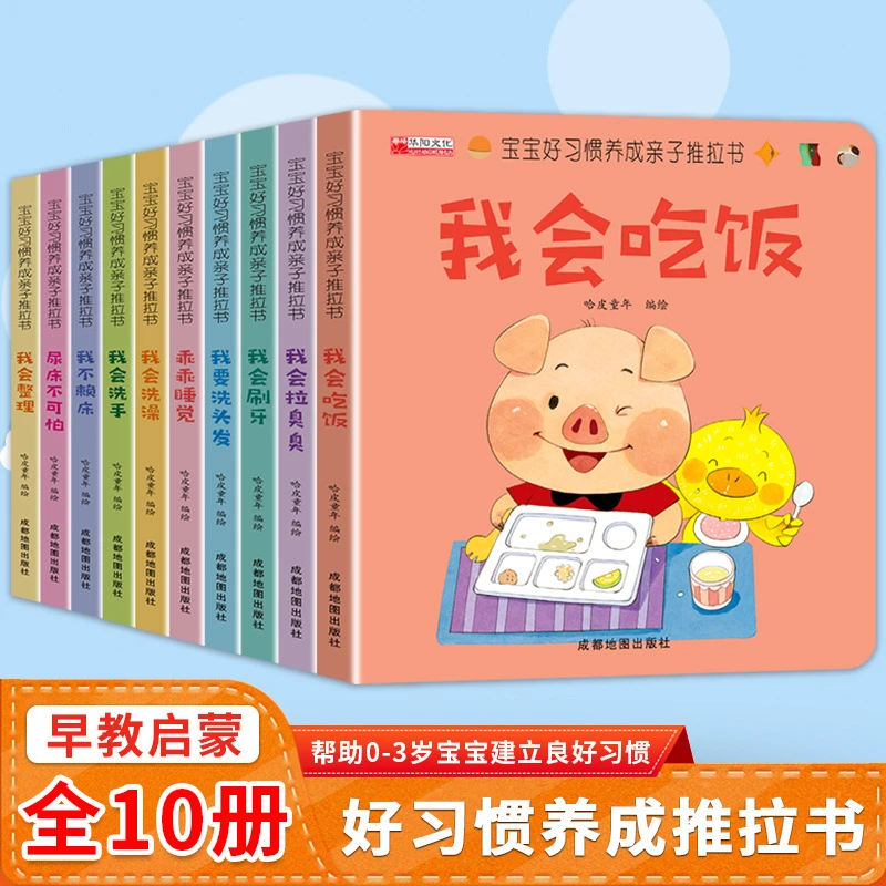 宝宝启蒙亲子推拉书婴幼儿启蒙早教书绘本0到3岁好习惯养成认知卡