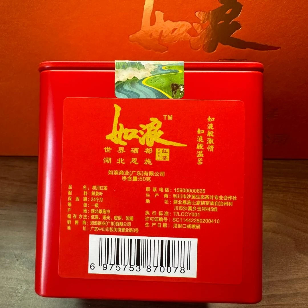 如浪品牌湖北恩施利川红茶50克/小罐蜜香茶叶
