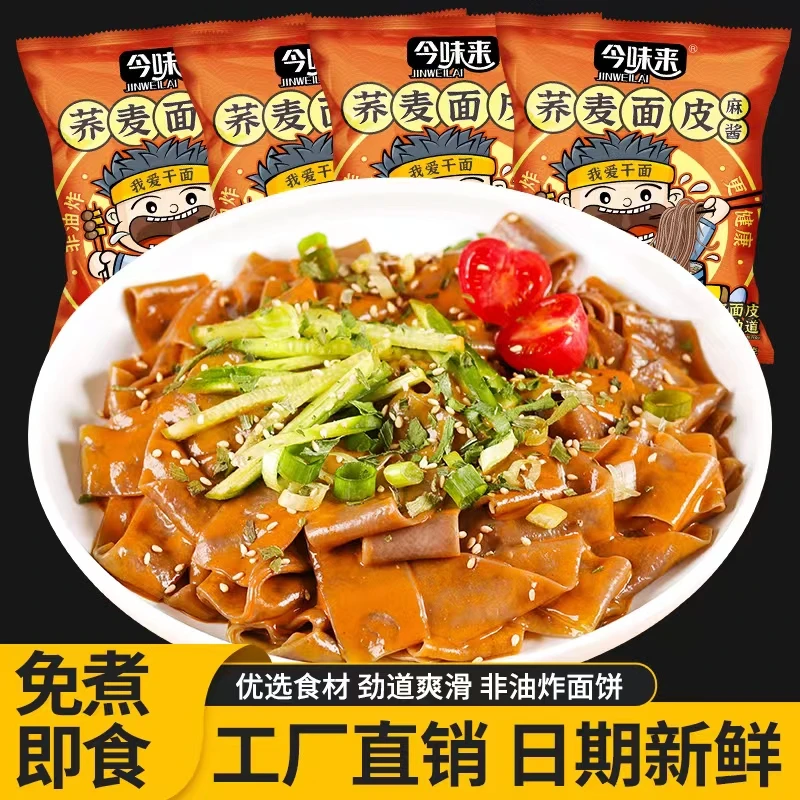 29.99到手22包免煮非油炸荞麦面皮粗粮滋味即食麻酱面皮代餐饱腹
