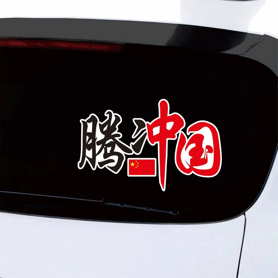 腾冲车贴爱国情怀贴纸创意防水防晒吾忘国耻中国骄傲