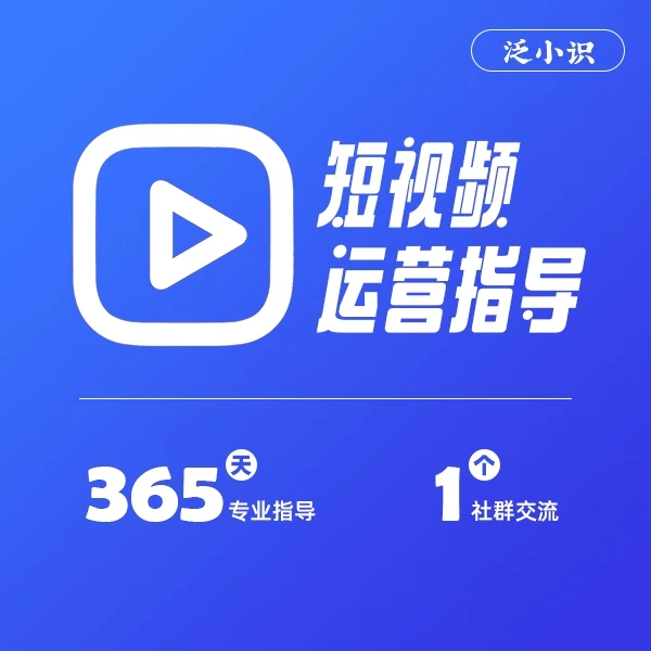 2024泛小识短视频运营课+365天指导