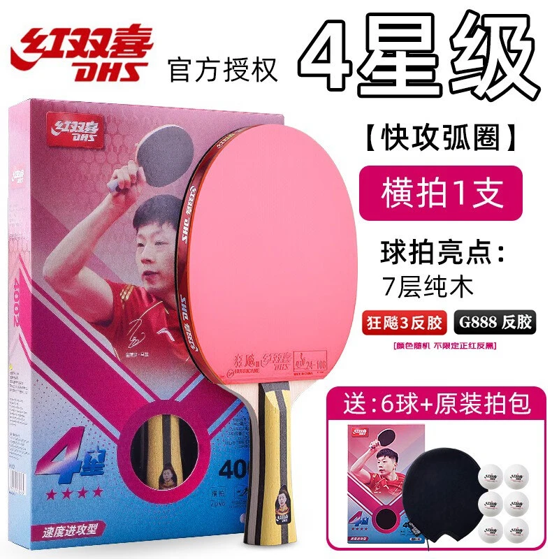 红双喜乒乓球拍4星5星狂飙3星专业级2星儿童初学兵乓球单拍成品拍