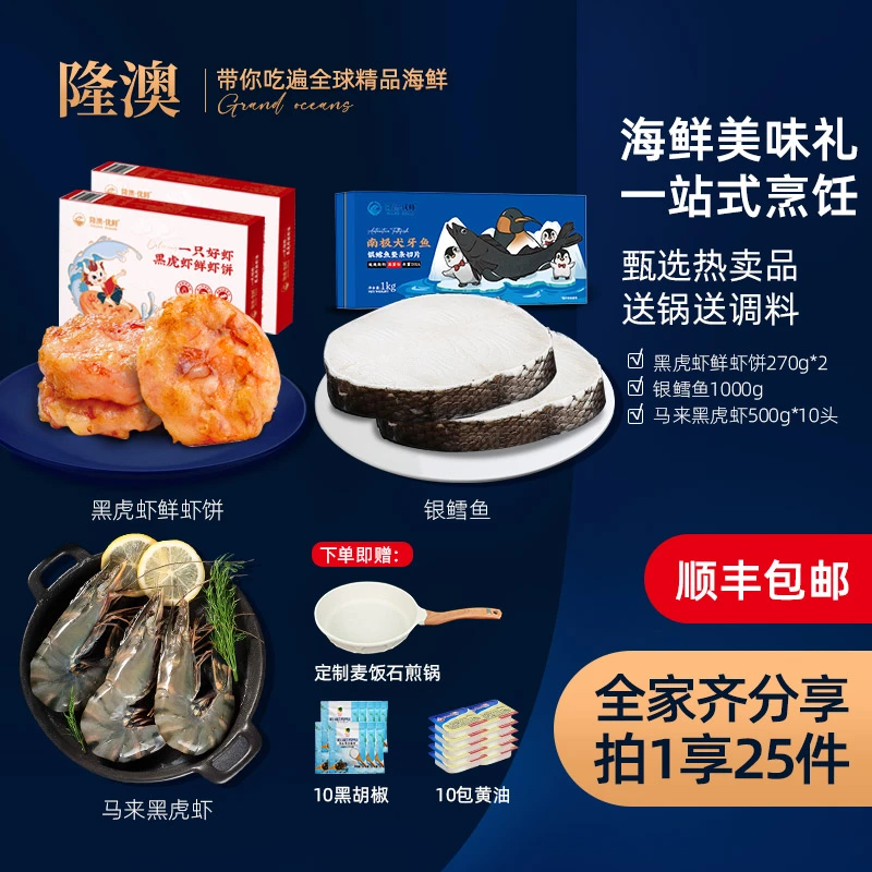 【刀刀专场，拍一发七】马来黑虎虾南极银鳕鱼虾饼煎锅组合