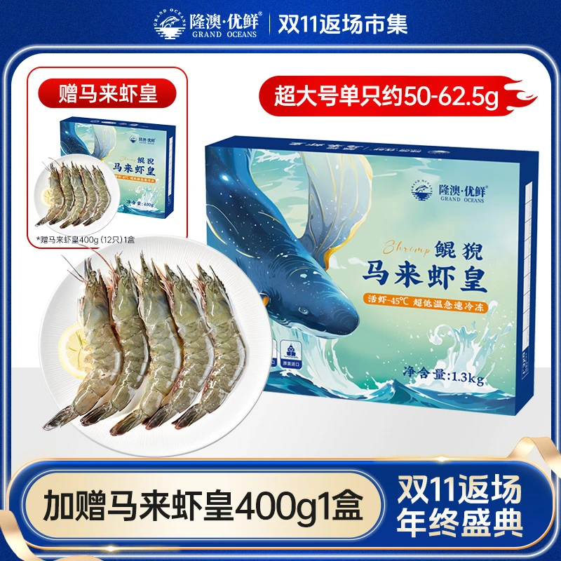 隆澳 马来西亚进口虾皇1.3kg16-20规格 约21-26只/盒 赠400g一盒