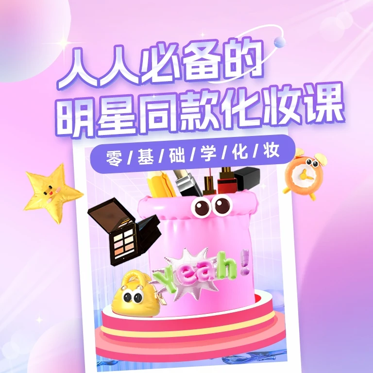 人人必备的明星同款化妆课