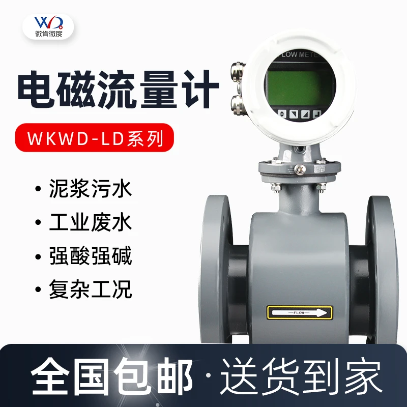 电磁流量计工业生活污水泥浆酸碱多种导电液体测量精度高定制防水
