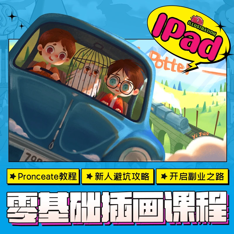 【云伴】Proceate教程 零基础也能快速上手ipad插画视频教程