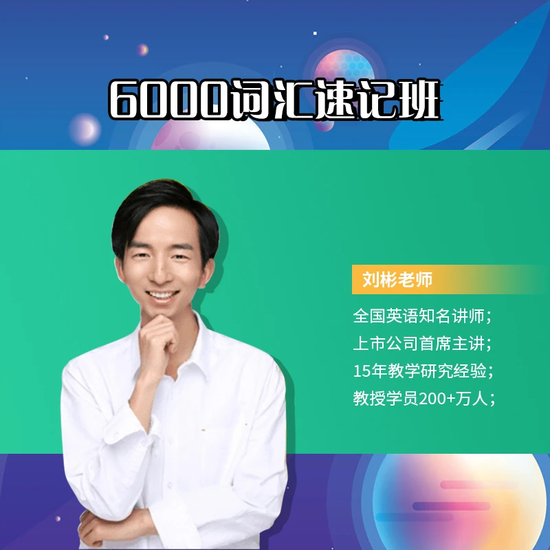 6000词汇直播背诵营(60小时词汇直播+155节视频课+4本纸质教材)