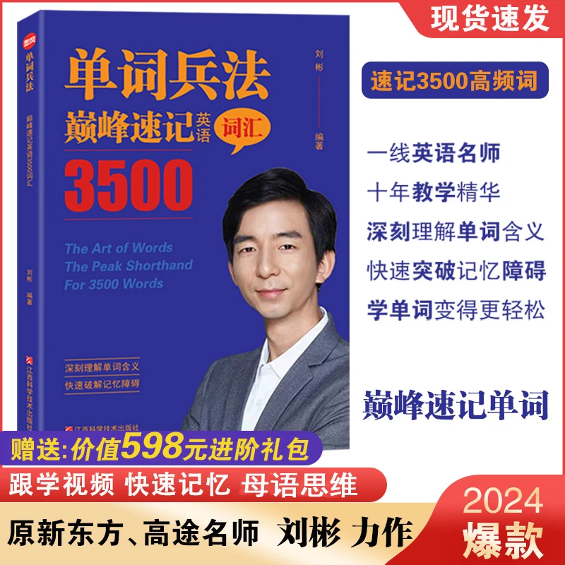 单词兵法：巅峰速记英语3500词汇纸质教材【包邮】直播课配套教材