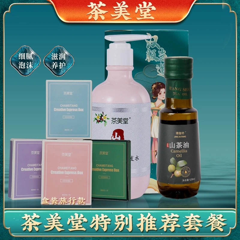 （大学生哈啰顺风版）茶美堂洗发水 旅行装 山茶植物提取立净养护