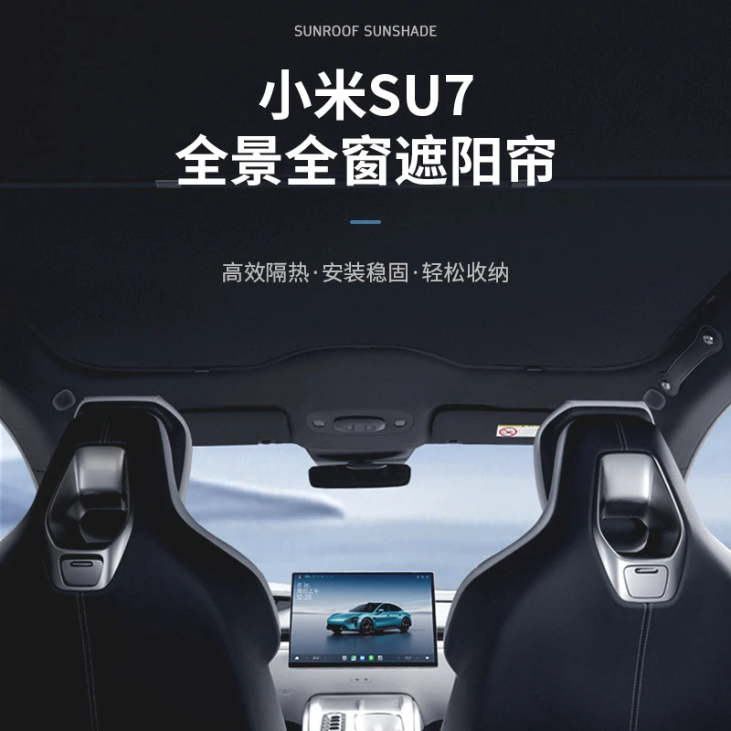 适用小米SU7全景天窗冰晶遮阳帘遮光天幕车顶隔热汽车遮阳档高级
