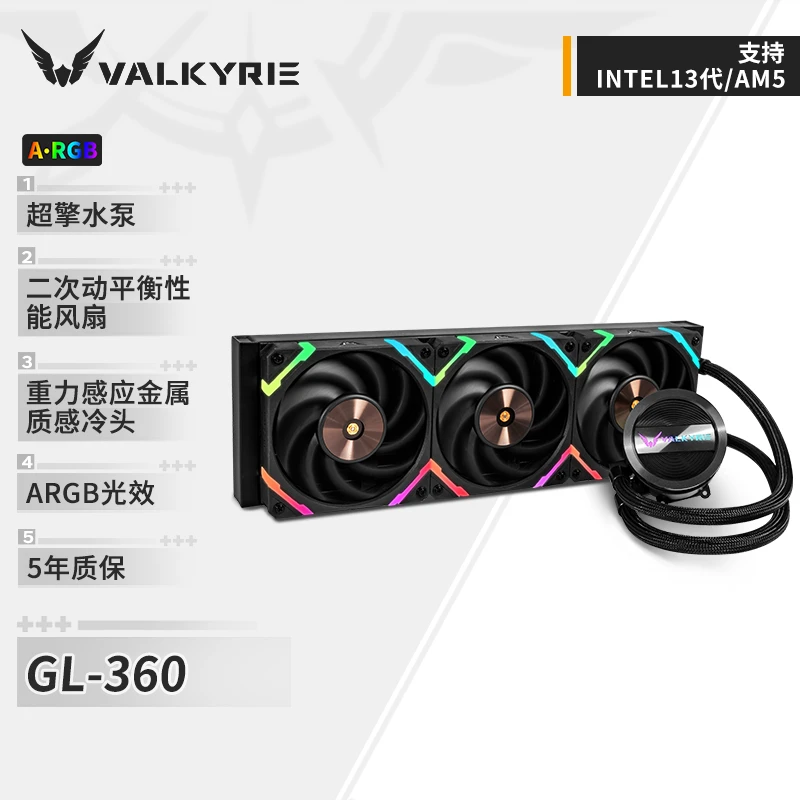 VALKYRIE/瓦尔基里GL360 VK一体式CPU水冷散热器 支持LGA1700黑白