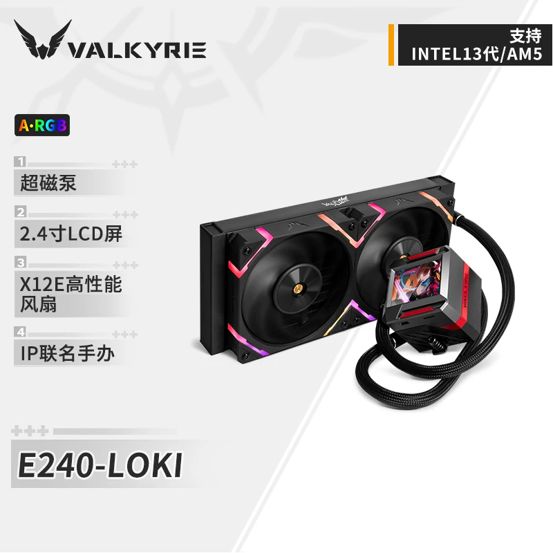 VALKYRIE/瓦尔基里E240 LOKI 黑色 VK 一体式水冷散热器五年质保
