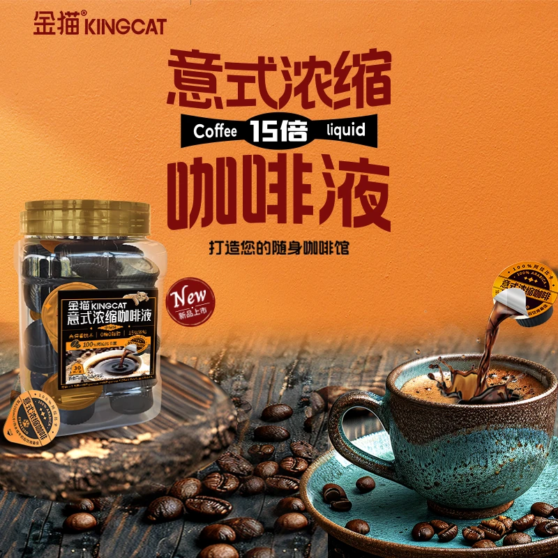 【临期专属】金猫15倍浓缩胶囊咖啡液0糖0脂浓缩咖啡液醇香醇厚黑咖