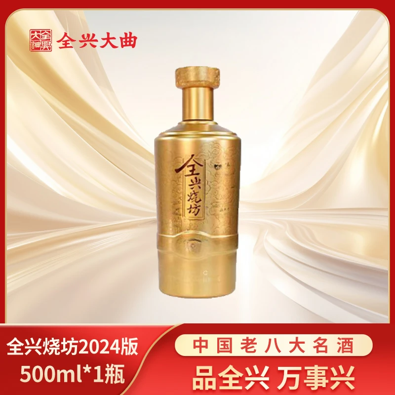 全兴【烧坊·金】（2024版）纯粮食酿造川味浓香型白酒52度