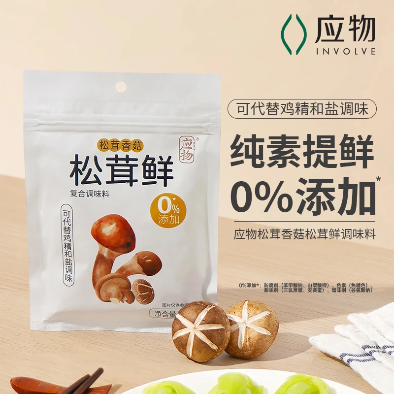 【松茸鲜3袋装】应物松茸鲜调味料90g*3代替鸡精和盐松茸香菇鲜炖汤