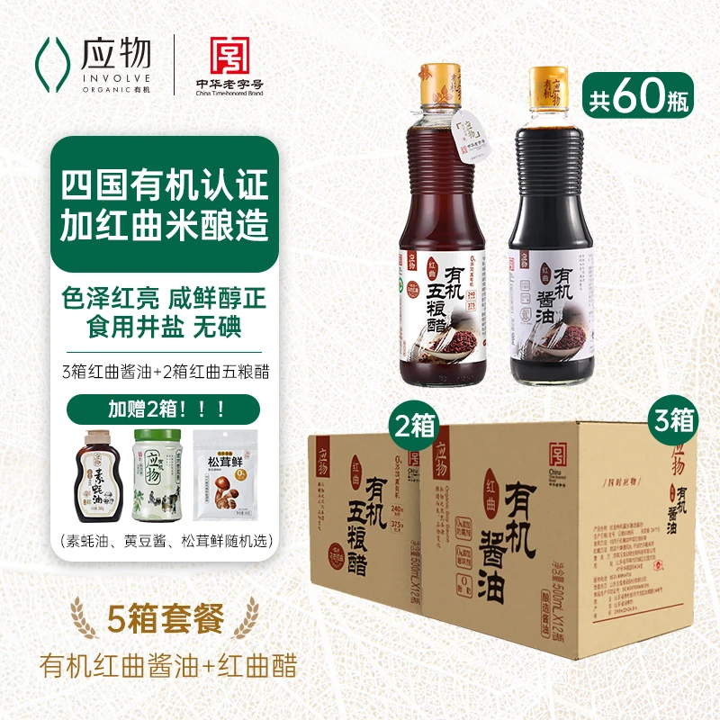 【工厂150周年钜惠 立减630元】3箱有机红曲酱油+2箱有机红曲五粮醋