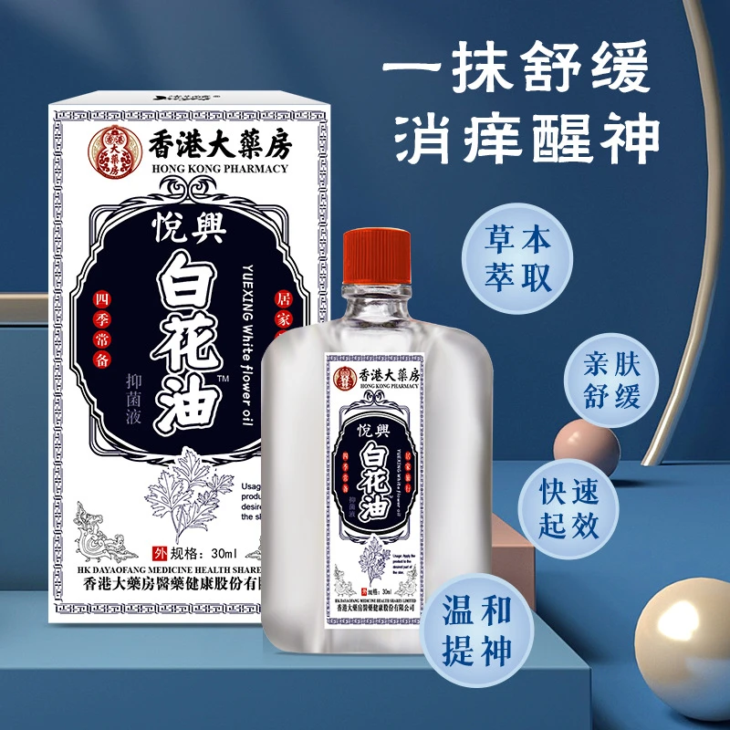 香港大药房白花油30ml鼻塞提神醒脑防困驱蚊缓解多效头痛温和外用