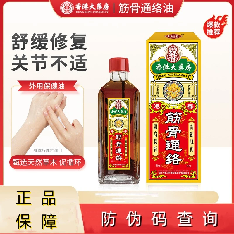 香港大药房筋骨通络油50ml肩周颈椎膝盖关节不适活络油原装外用