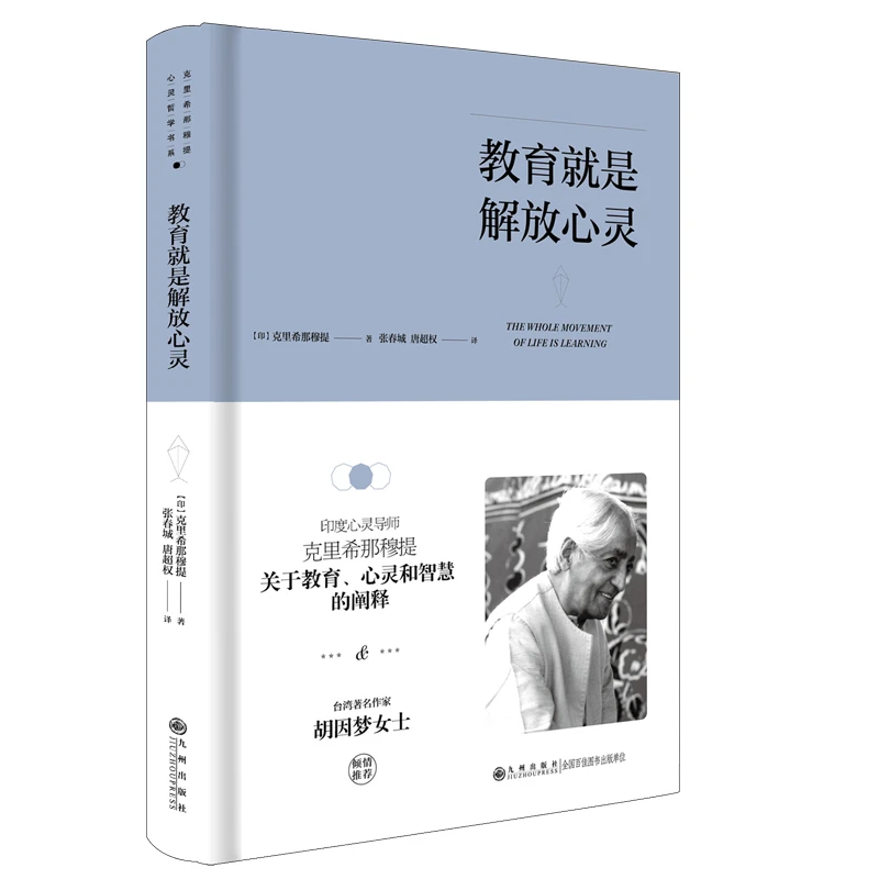 教育就是解放心灵 简体精装 克里希那穆提作品