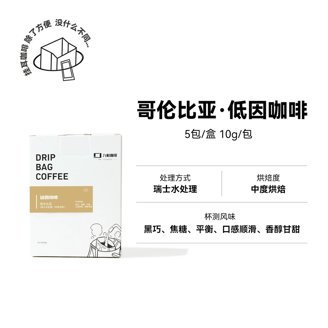 哥伦比亚·低因咖啡 瑞士水处理 中烘单品挂耳便携滴滤纯咖啡5包装