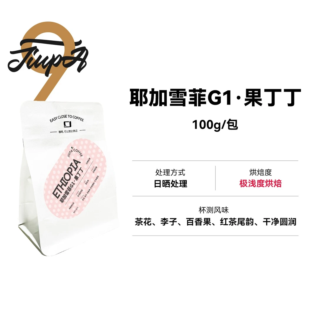 耶加雪菲G1果丁丁日晒处理 极浅烘手冲精品咖啡豆 100g/包