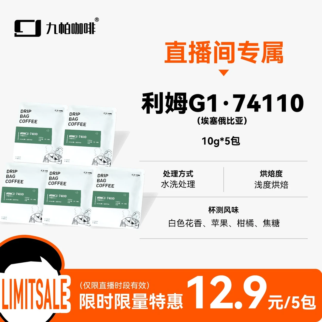 【直播间专属】利姆·74110 埃塞 水洗 浅烘挂耳咖啡便携纯咖啡10g*5