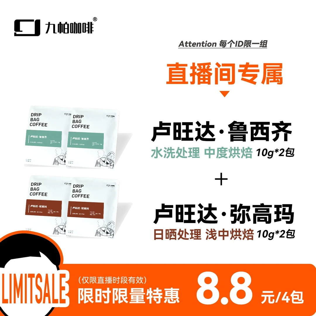 直播专属:卢旺达·鲁西奇+弥高玛 挂耳咖啡组合各2包 散装10g/包*4