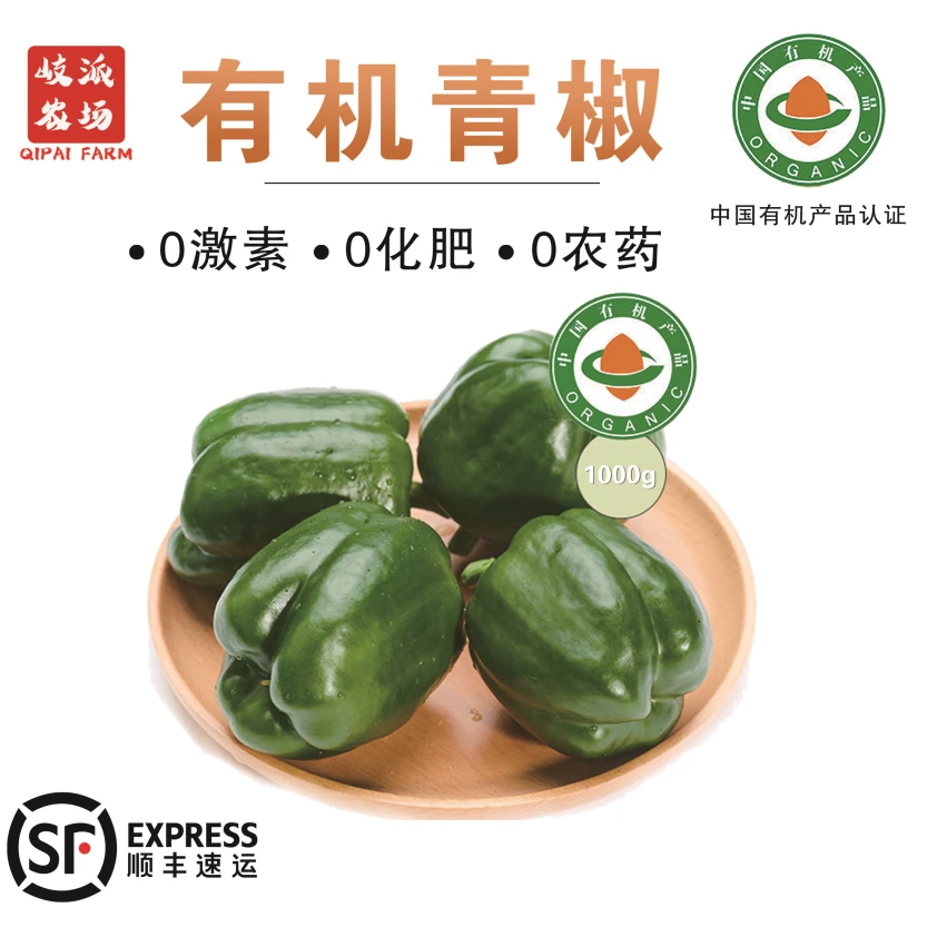 【顺丰包邮】有机青椒中国有机认证新鲜蔬菜健康轻食婴孕食3斤