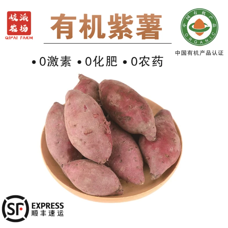 【顺丰包邮】有机紫薯0药残0农残0化肥0激素有机认证现挖现发3斤