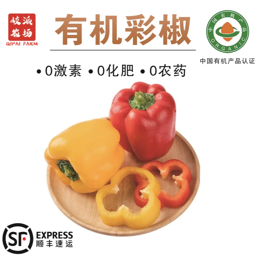 【顺丰包邮】有机彩椒0药残0农残0化肥0激素有机认证现摘现发3斤