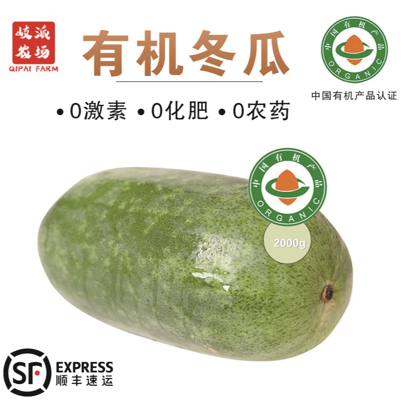 【顺丰包邮】有机冬瓜有机认证生鲜蔬菜0药残0农残0化肥新鲜蔬菜2斤