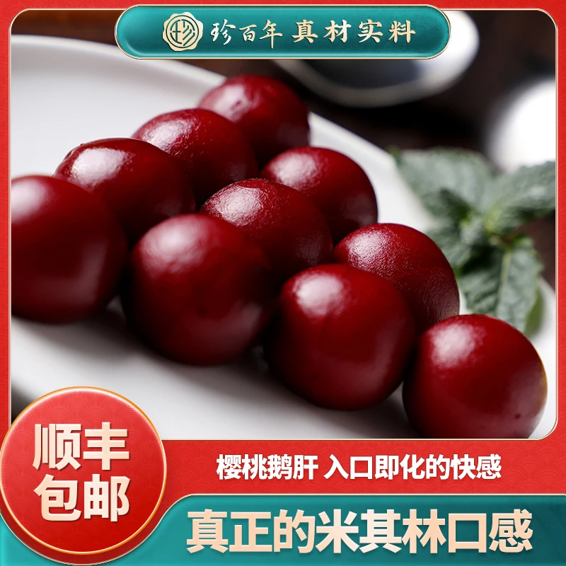 珍百年樱桃鹅肝100g法式日料冰淇淋口感刺身12颗预制菜聚会食材