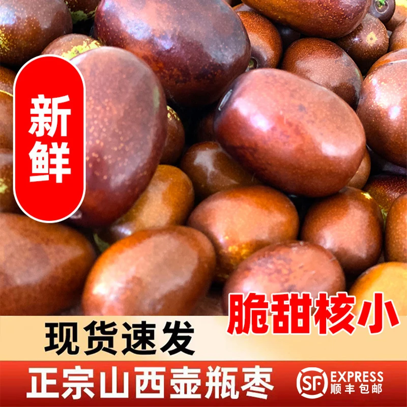 【顺丰包邮】山西太谷壶瓶脆枣 一年吃一个月 新鲜 脆甜