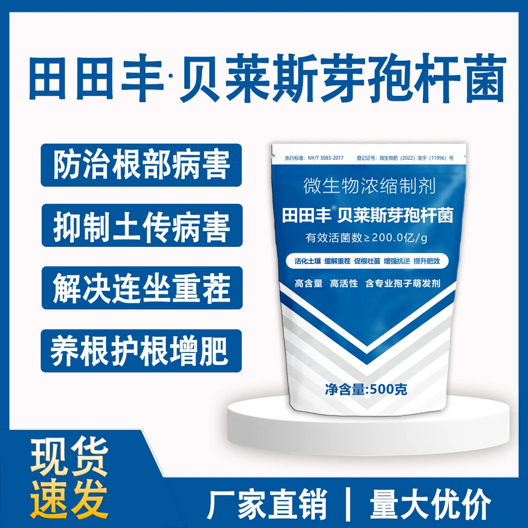 贝莱斯芽孢杆菌田田丰 养根护根 防土传病害