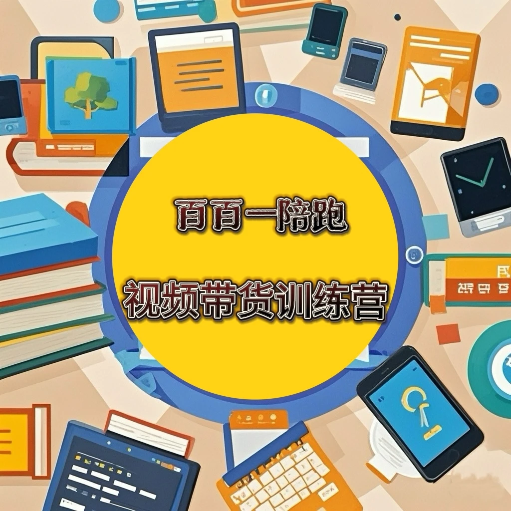 百百陪跑视频带货训练营