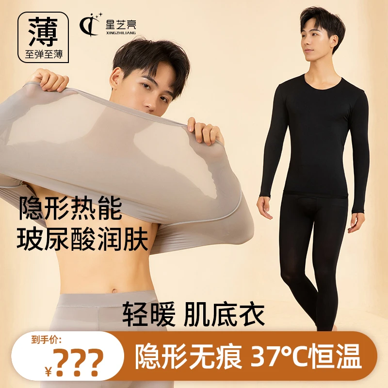 [秋上新]雅丹风星芝亮保暖男士美肤衣超薄高弹圆领套装肌底衫9914