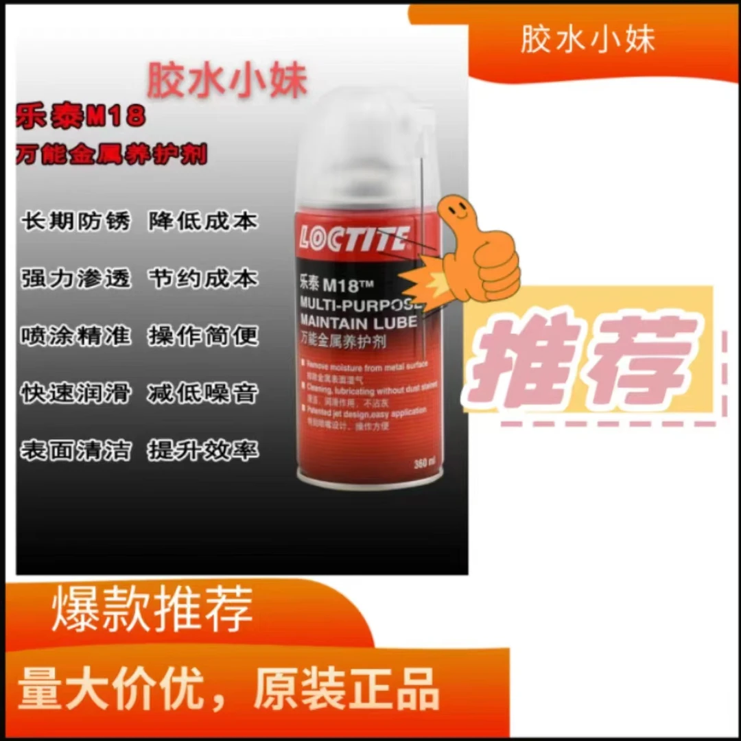 乐泰M1 金属养护剂LOCTITE M18清洗剂润滑剂松动剂 360ml