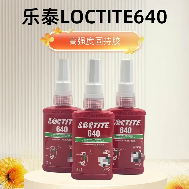 loctite乐泰640高强度固持胶低粘度缓慢固化耐温性大50ML
