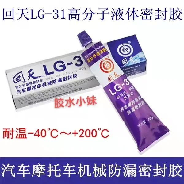 回天LG-31 汽车摩托车机械防漏密封胶 耐高温 抗震动耐油 90g