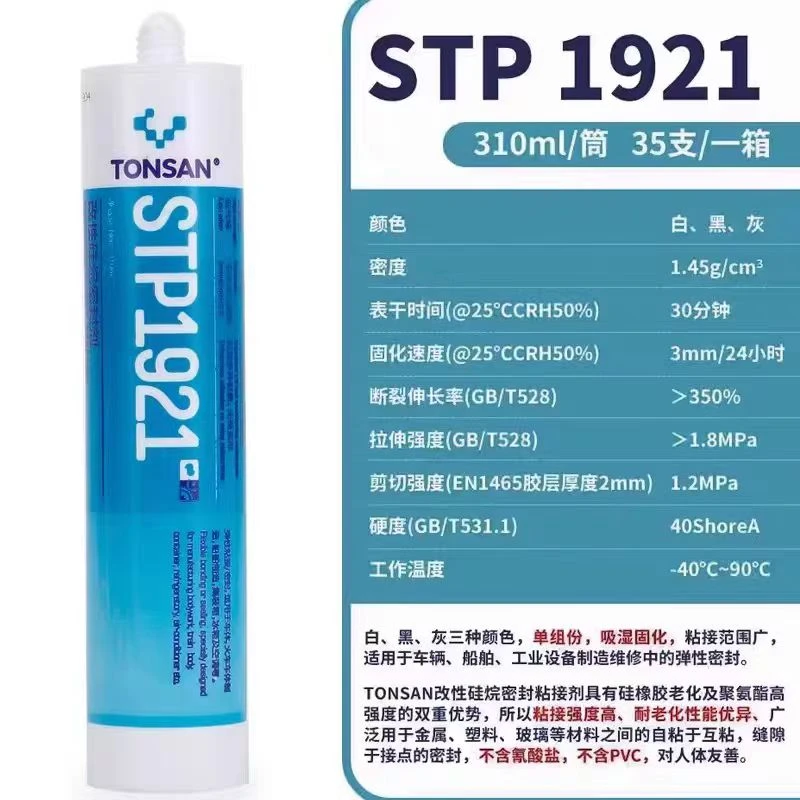 STP1921胶水改性硅烷密封剂310ml TONSAN北京天山可赛新1921胶水