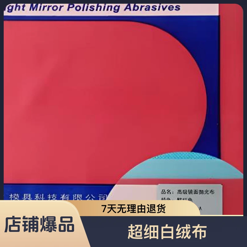 力美士抛光布系列 红布 黄布 绒布 超细白绒布 精密镜面方便