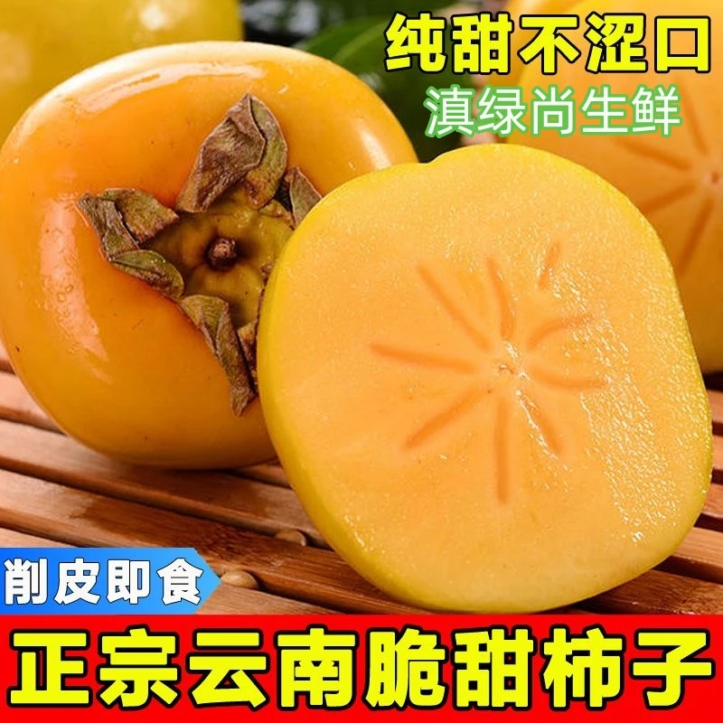 【精选】云南高山甜脆柿子青黄两吃新鲜现摘当季水果整箱巧克力脆柿