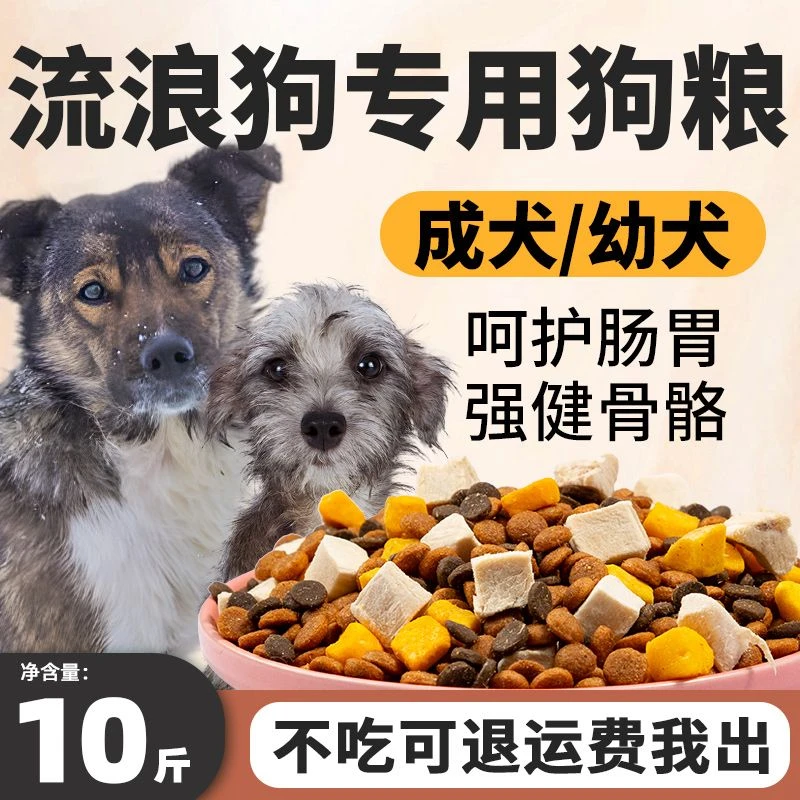 流浪狗狗粮专用10斤装幼犬成犬中小型犬经济实惠全价冻干救助犬