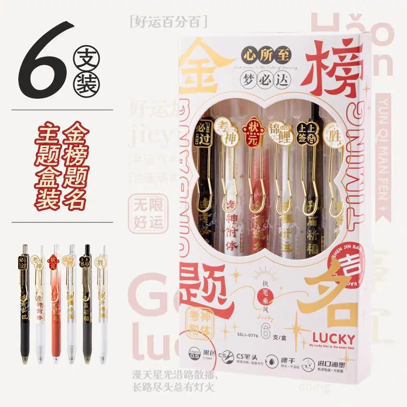 金榜题名按动式中性笔学生0.5速干考试笔刷题笔