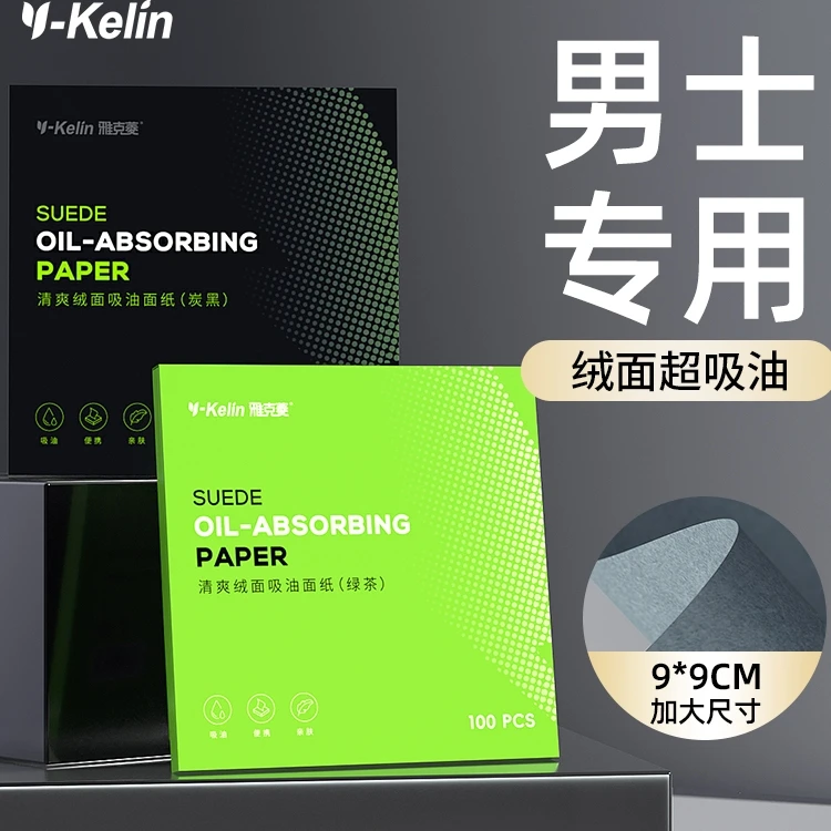 吸油纸面部专用男士绒面控油清爽脸部油性皮肤学生便携式吸油面纸