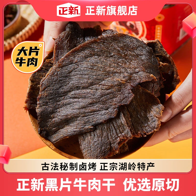 正新黑片牛肉干 大片手撕卤牛肉  温州湖岭特产
