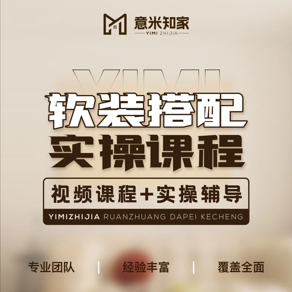 【软装搭配】意米知家设计师团队教学+实操