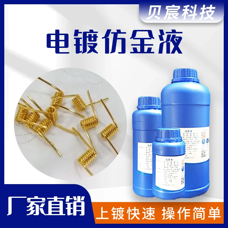 仿金液 不锈钢电镀仿金药水 铜镍钢铁件仿金剂 镀镍后做金黄色水